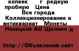 50 копеек 2005 г. редкую пробную › Цена ­ 25 000 - Все города Коллекционирование и антиквариат » Монеты   . Ненецкий АО,Щелино д.